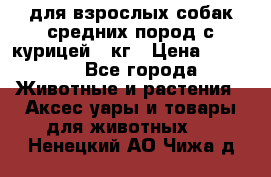 pro plan medium optihealth для взрослых собак средних пород с курицей 14кг › Цена ­ 2 835 - Все города Животные и растения » Аксесcуары и товары для животных   . Ненецкий АО,Чижа д.